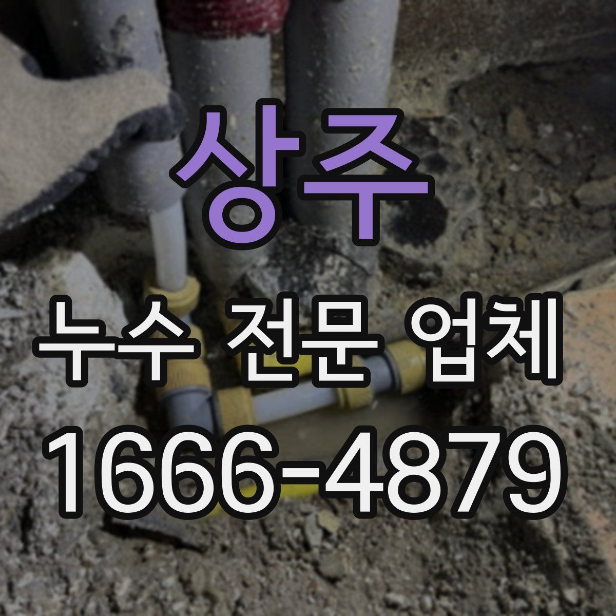 상주 누수 전문 업체