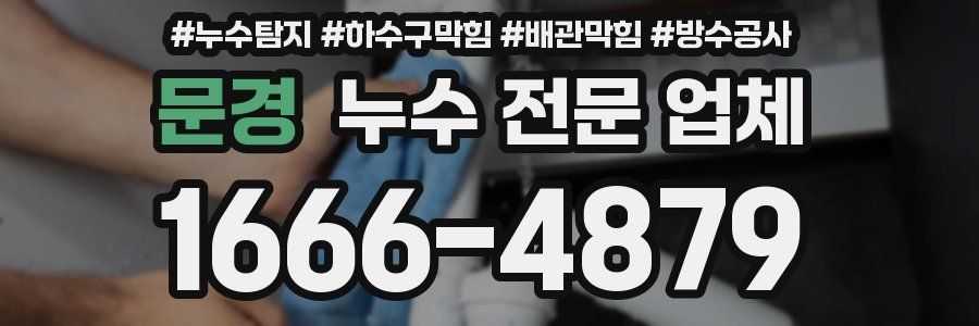 문경 누수 전문 업체