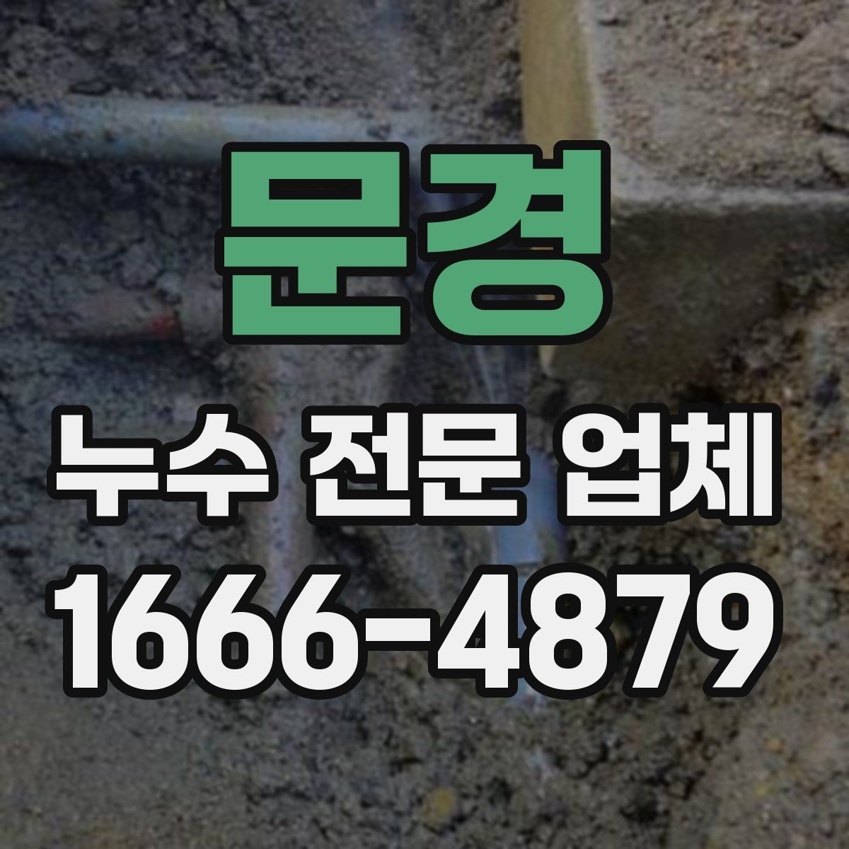 문경 누수 전문 업체