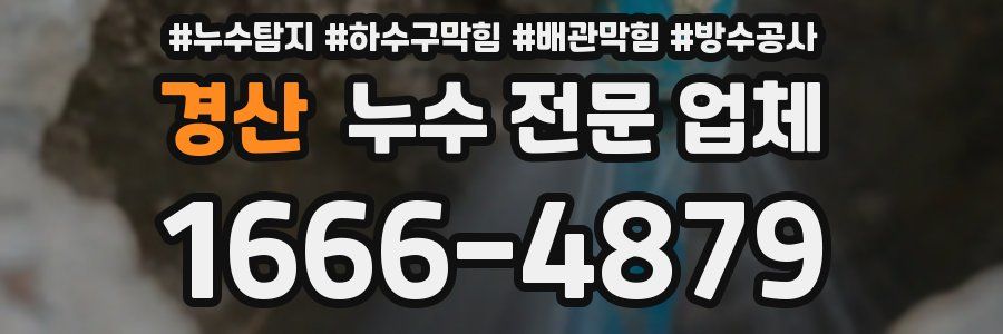 경산 누수 전문 업체