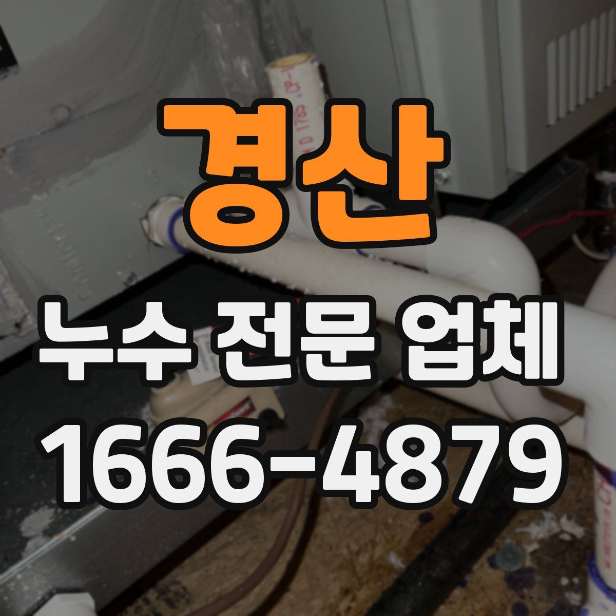 경산 누수 전문 업체