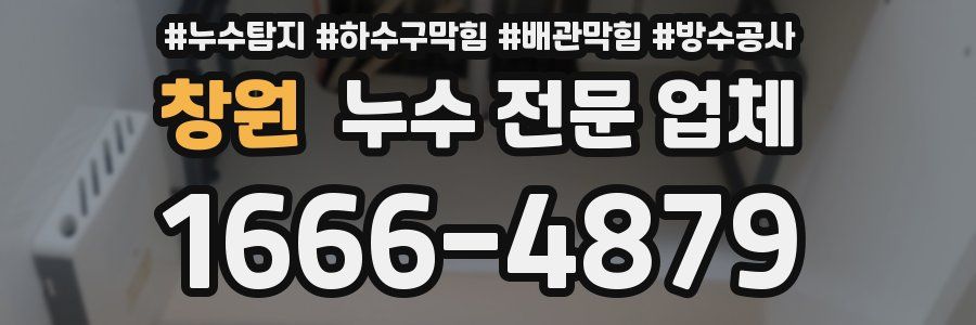 창원 누수 전문 업체