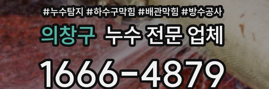 의창구 누수 전문 업체