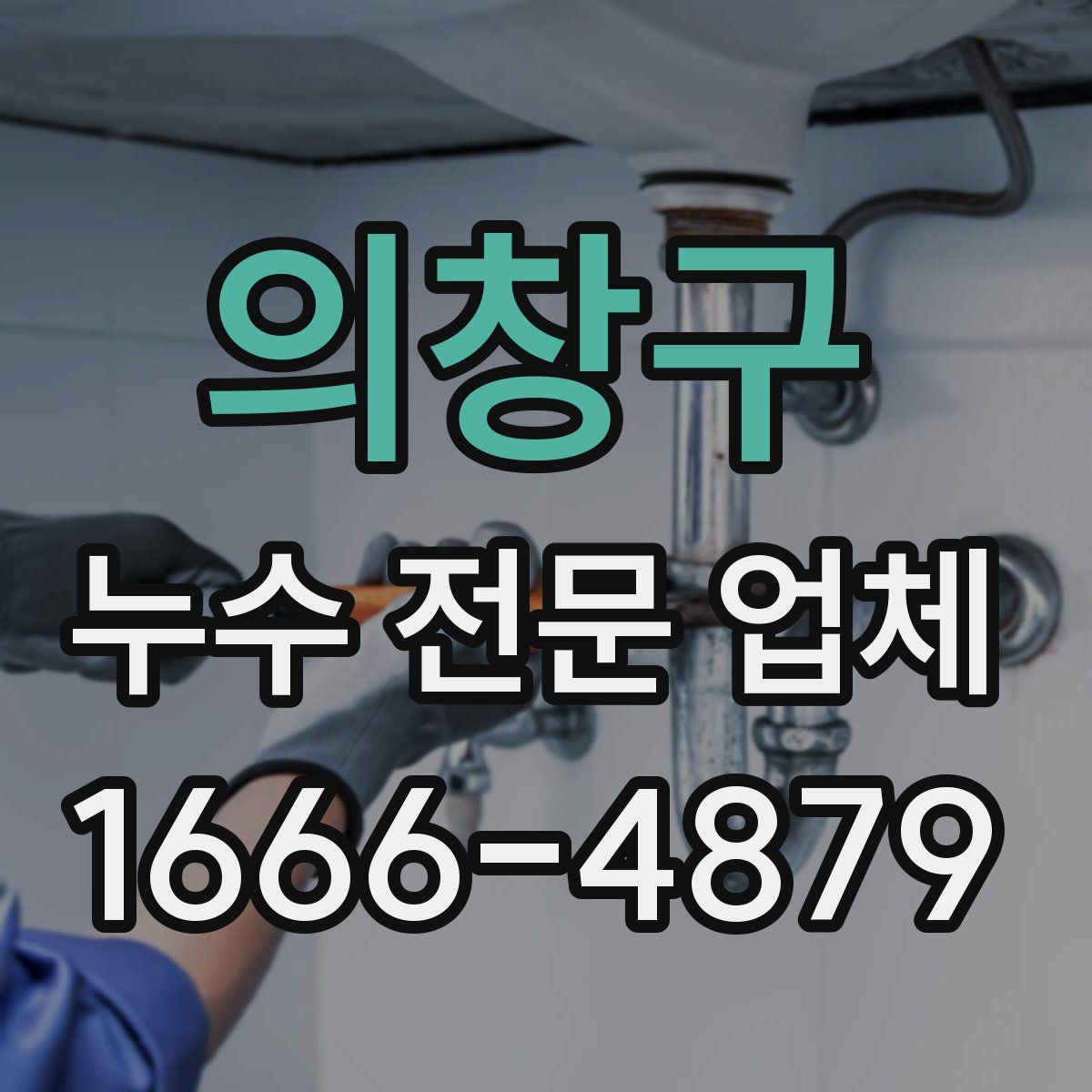 의창구 누수 전문 업체