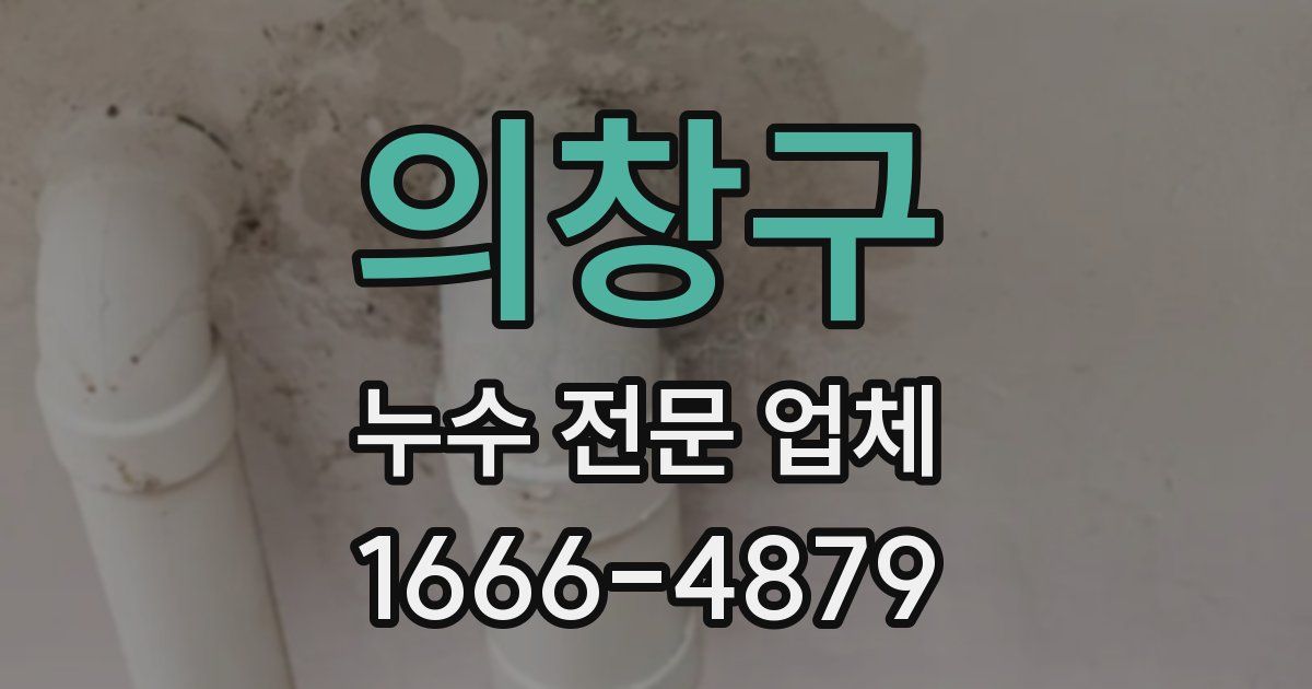 의창구 누수 전문 업체