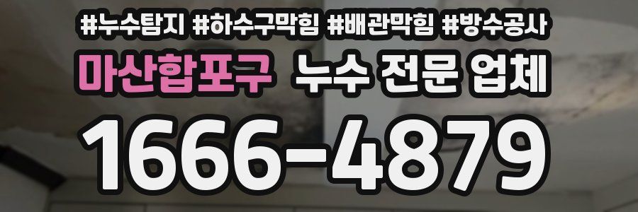 마산합포구 누수 전문 업체