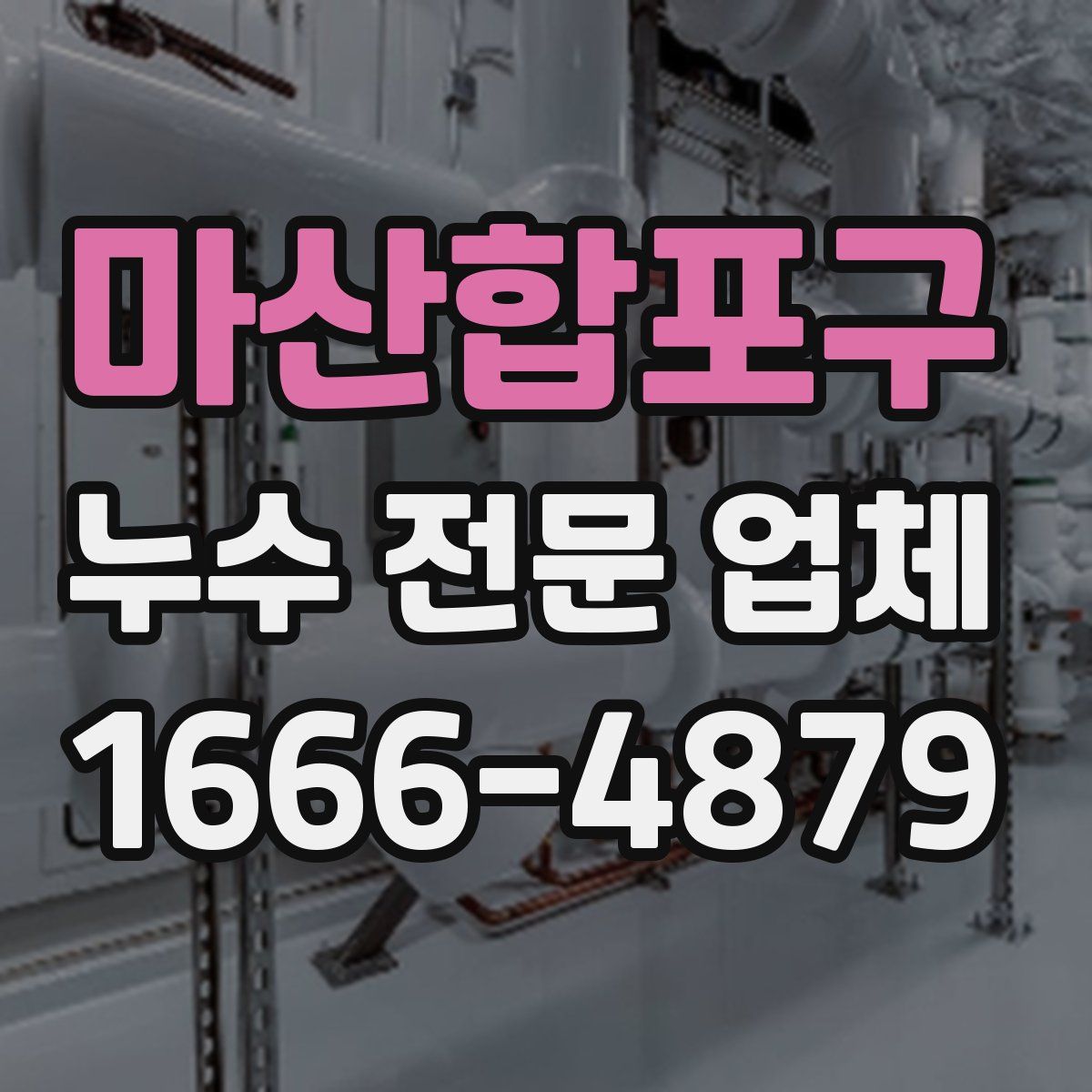 마산합포구 누수 전문 업체