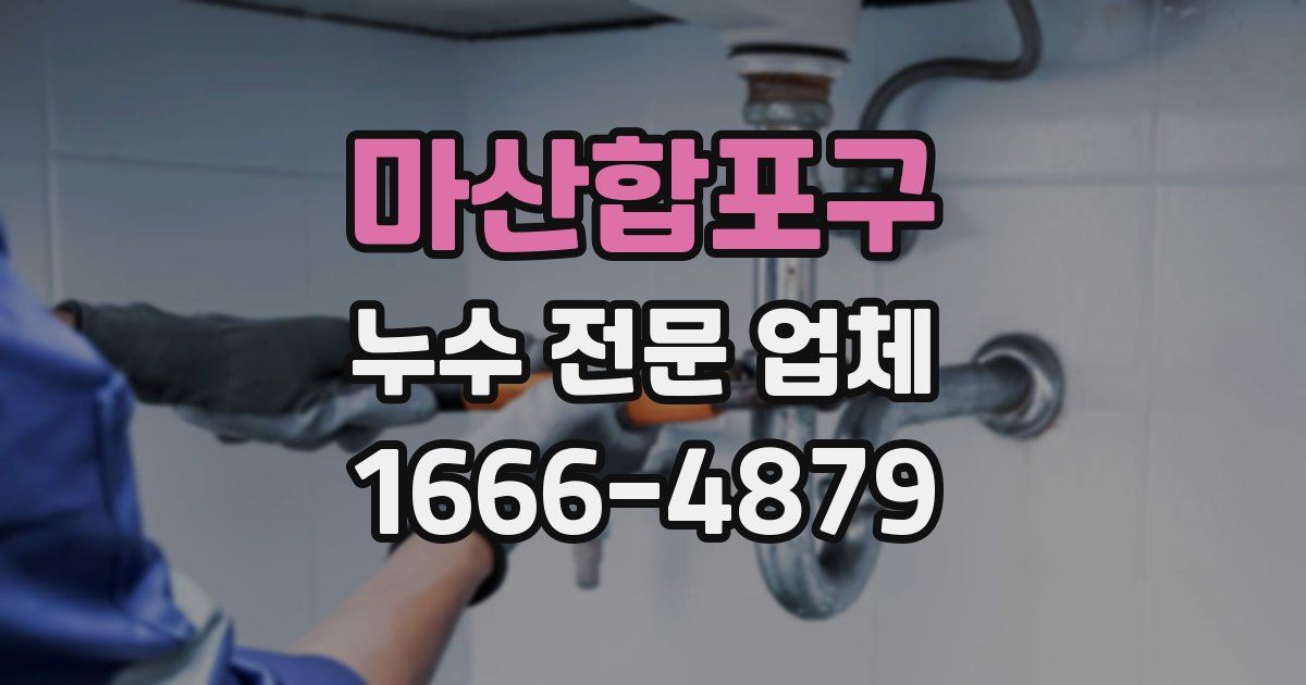 마산합포구 누수 전문 업체