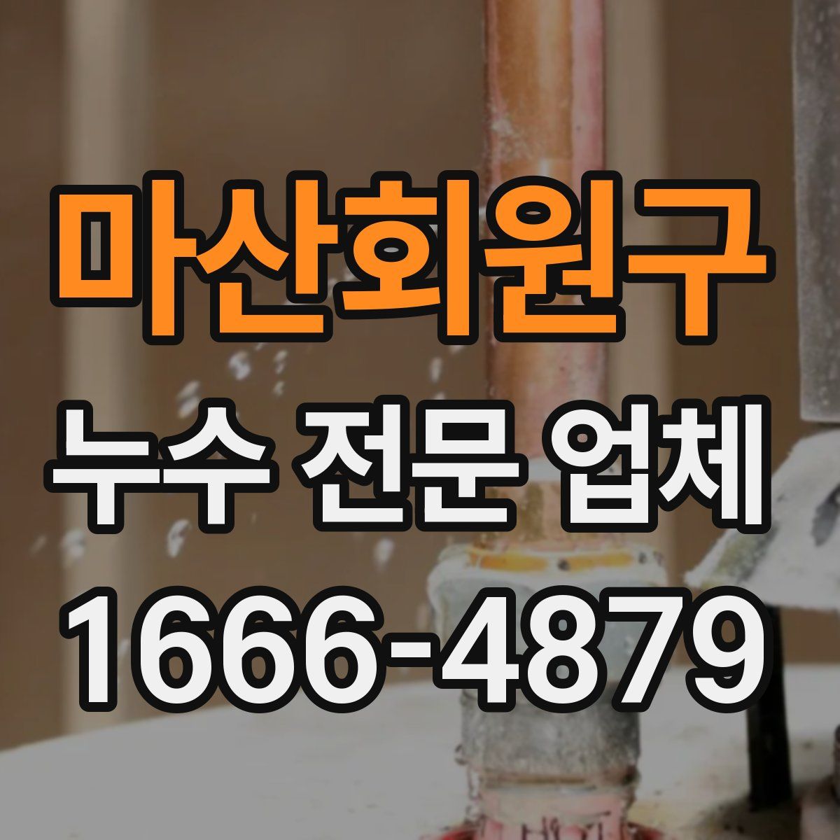 마산회원구 누수 전문 업체