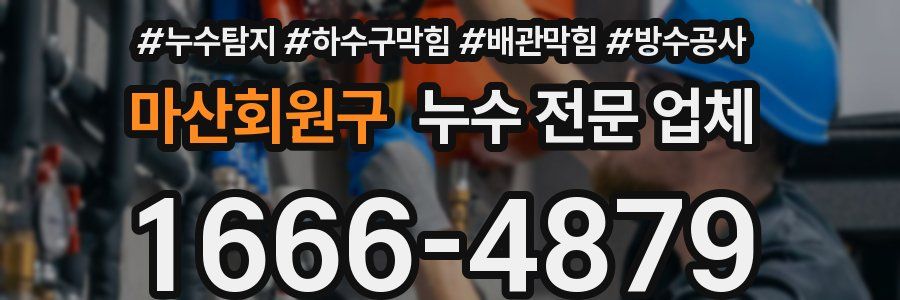 마산회원구 누수 전문 업체