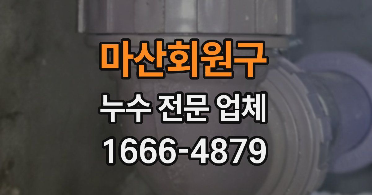마산회원구 누수 전문 업체