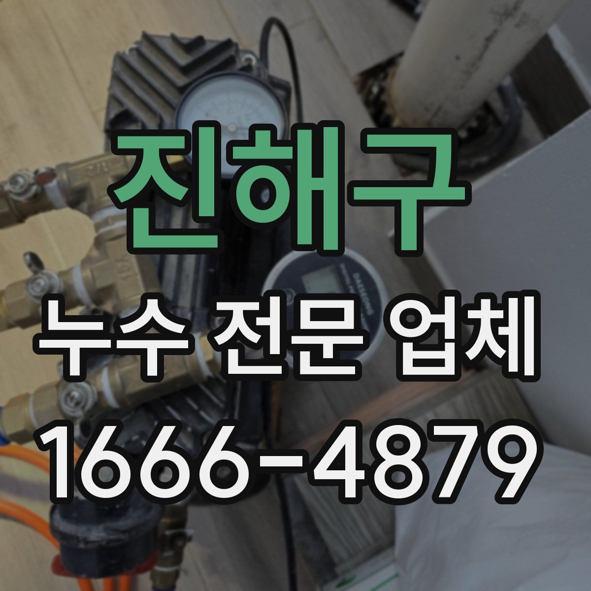 진해구 누수 전문 업체