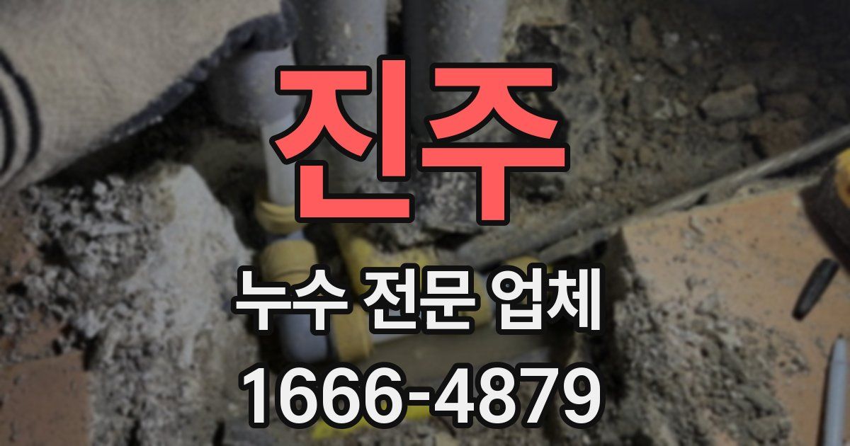 진주 누수 전문 업체