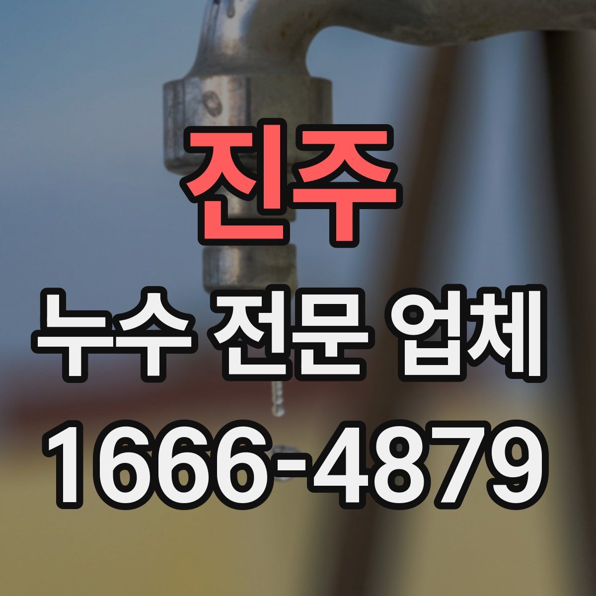 진주 누수 전문 업체