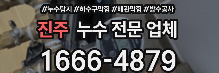 진주 누수 전문 업체