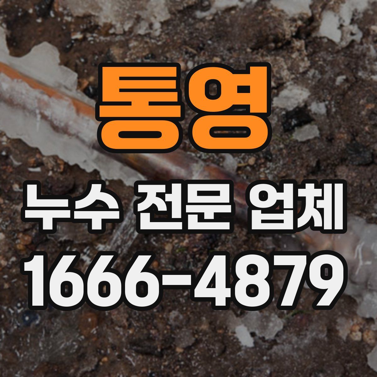 통영 누수 전문 업체