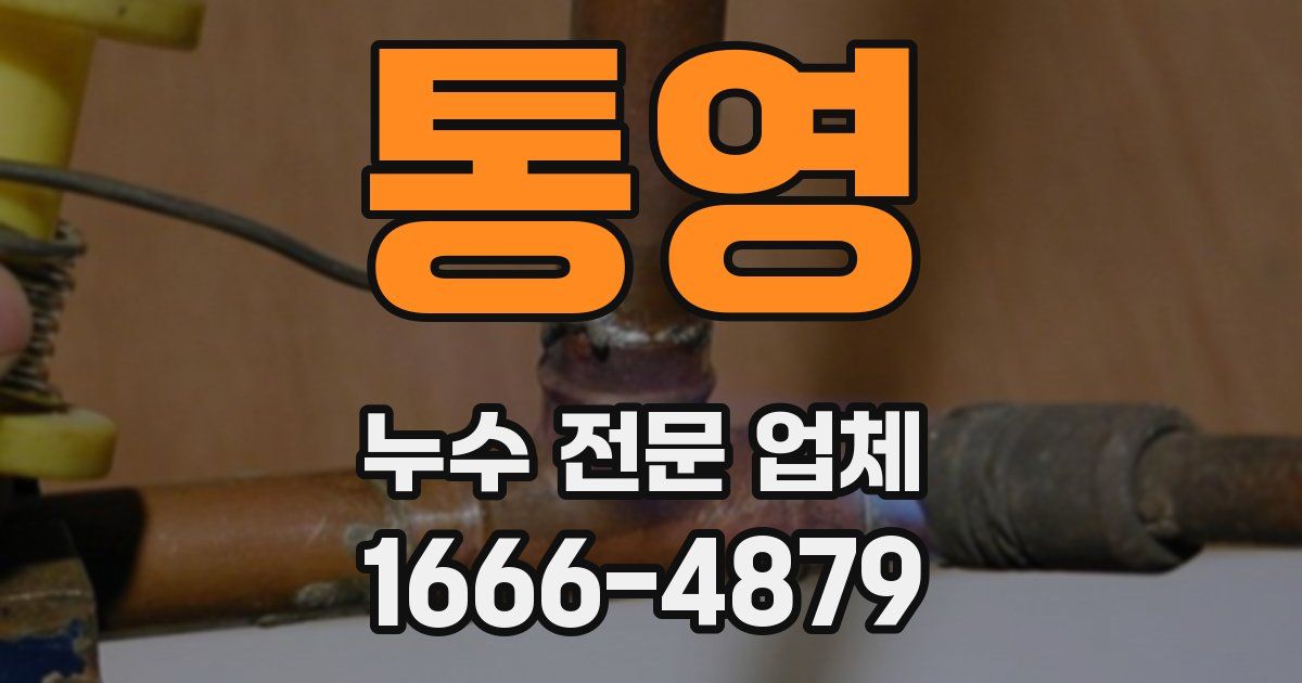 통영 누수 전문 업체