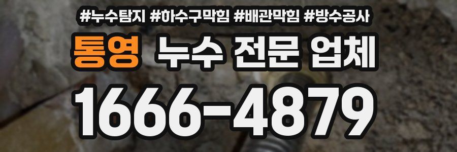 통영 누수 전문 업체