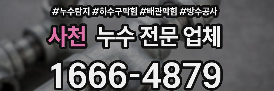 사천 누수 전문 업체