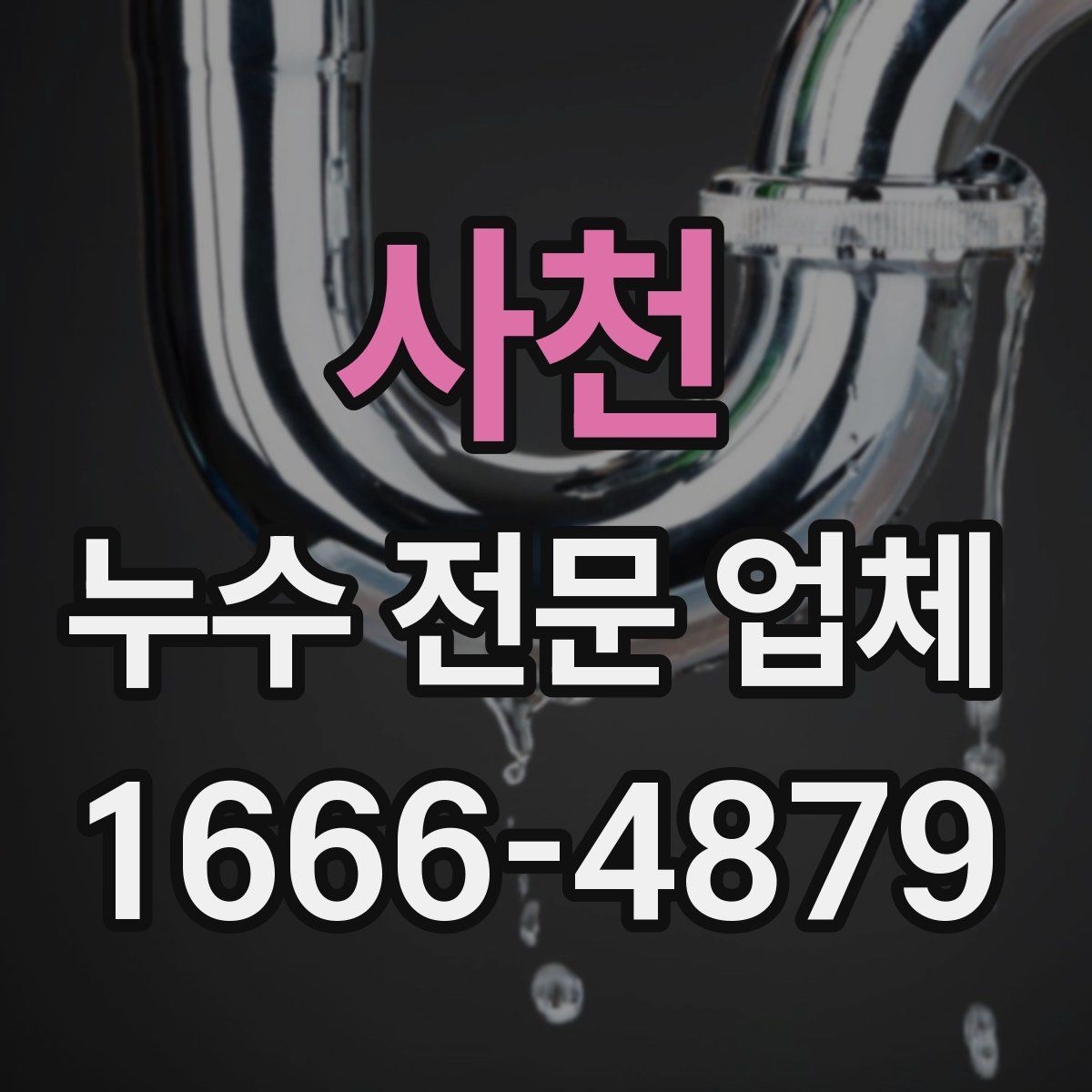 사천 누수 전문 업체