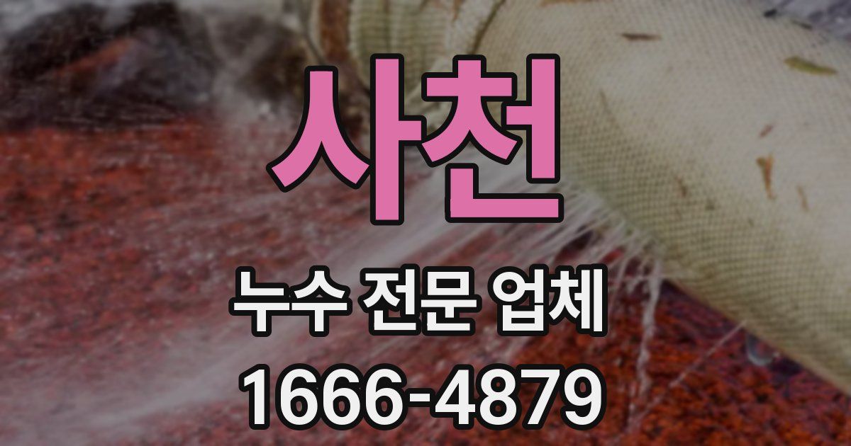 사천 누수 전문 업체