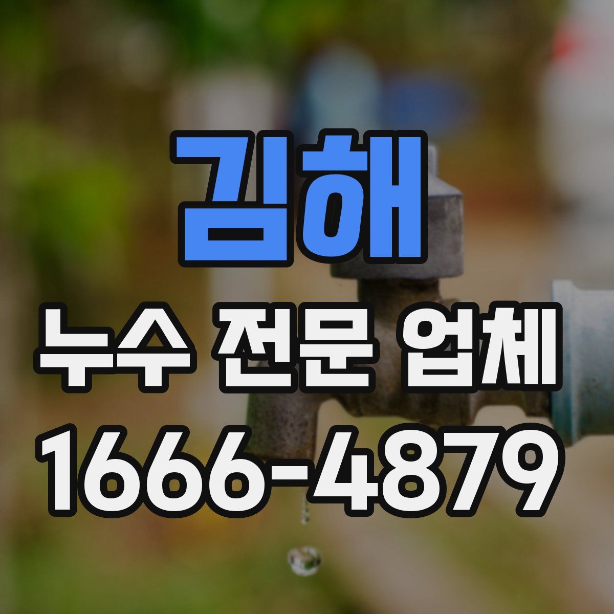 김해 누수 전문 업체