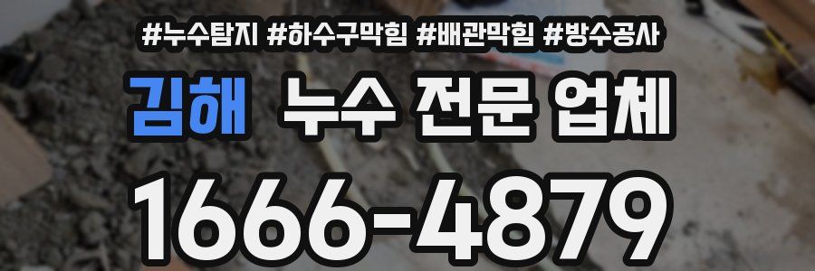김해 누수 전문 업체