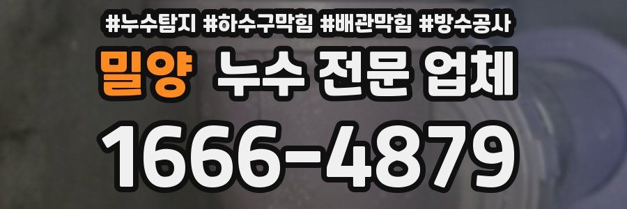 밀양 누수 전문 업체
