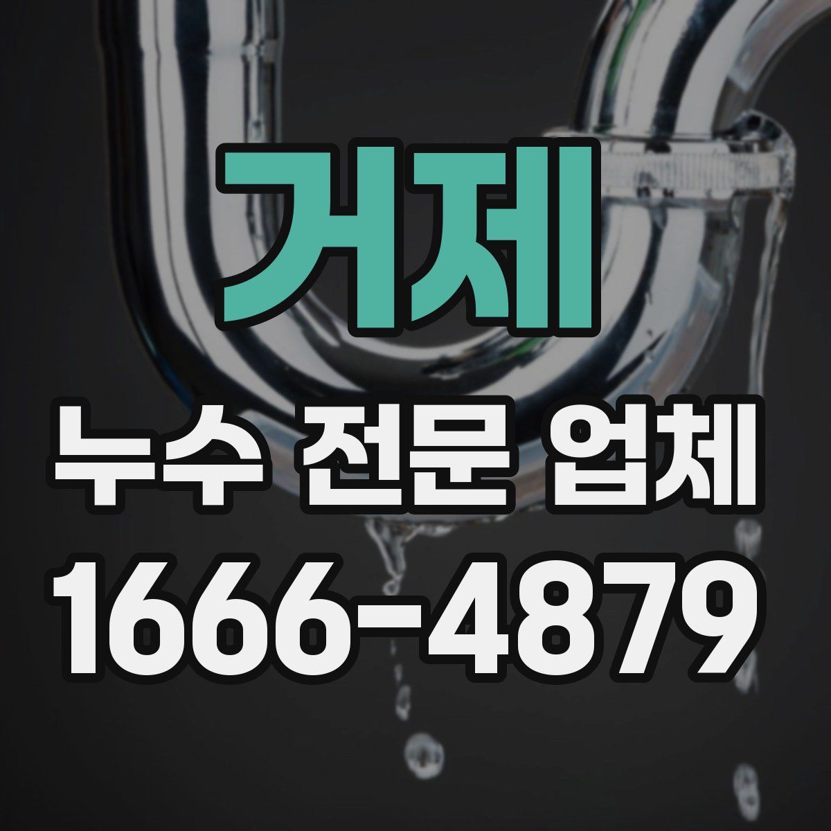 거제 누수 전문 업체