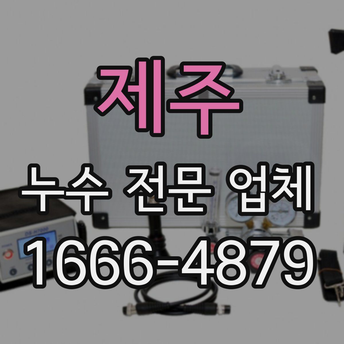제주 누수 전문 업체