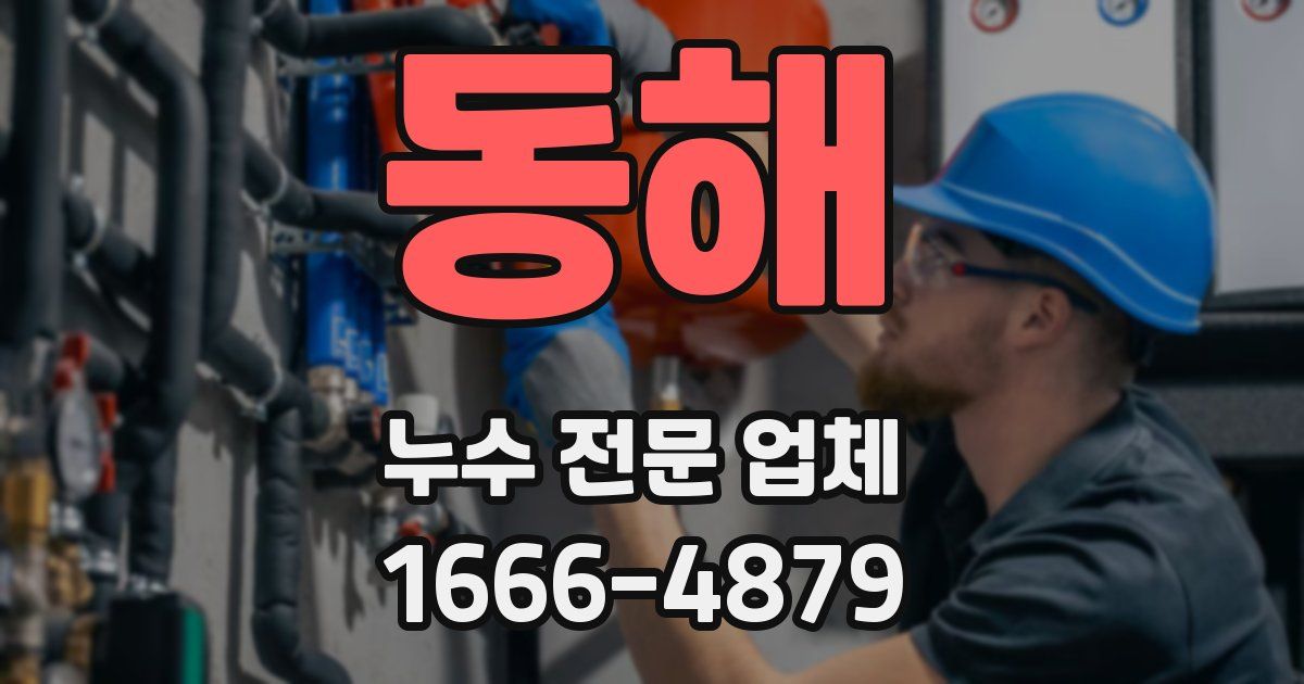 동해 누수 전문 업체