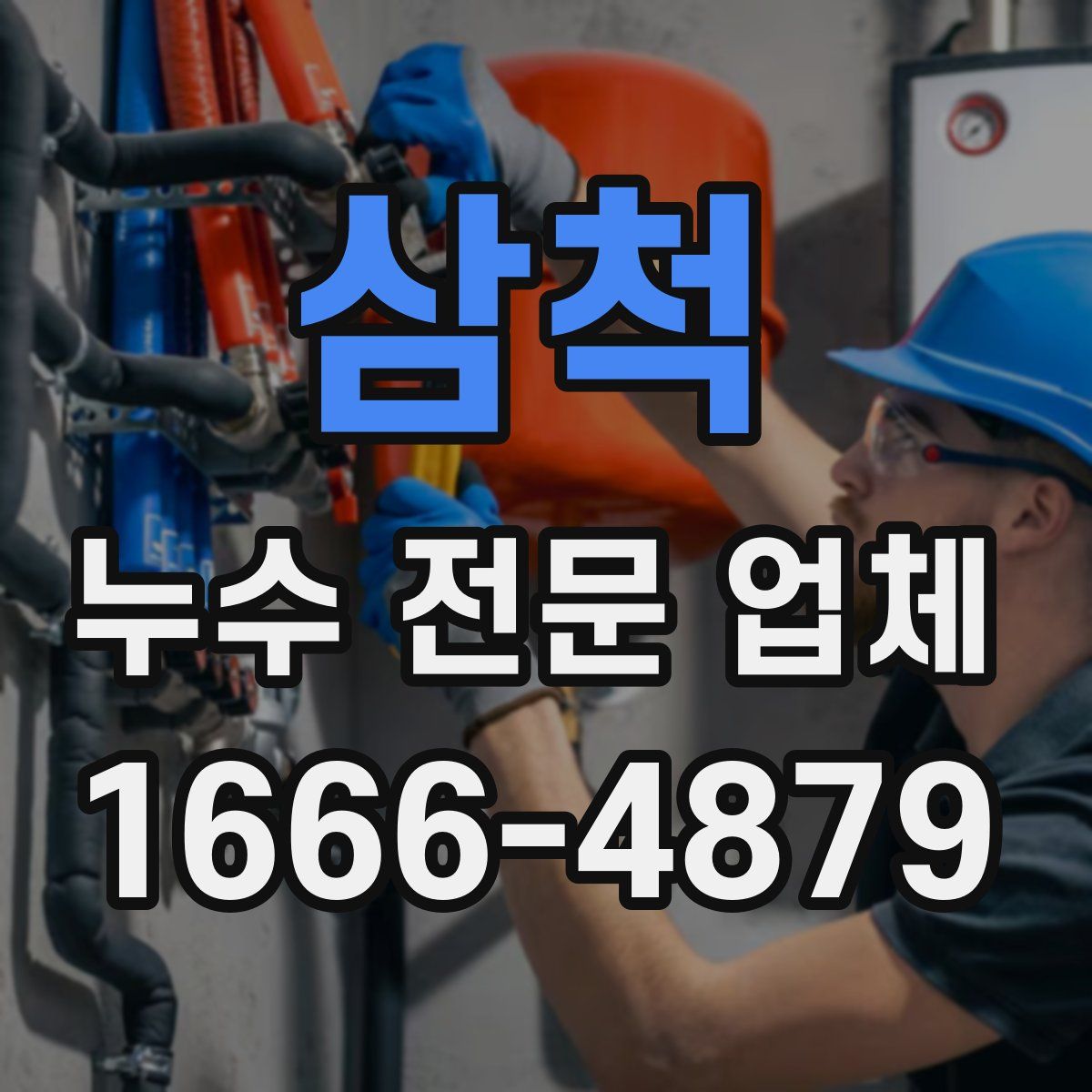 삼척 누수 전문 업체