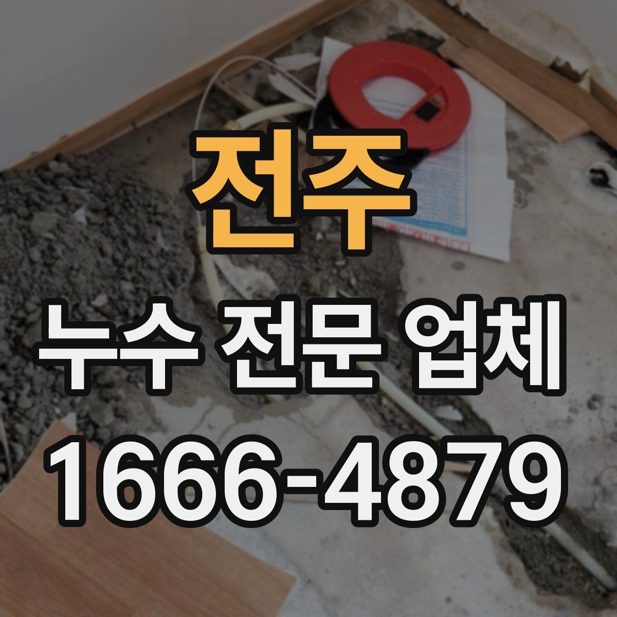 전주 누수 전문 업체