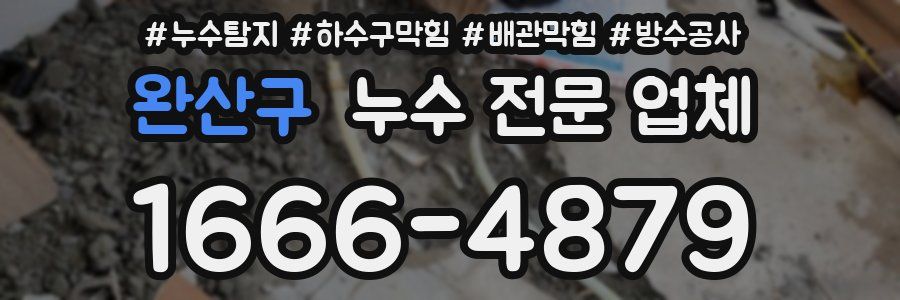 완산구 누수 전문 업체