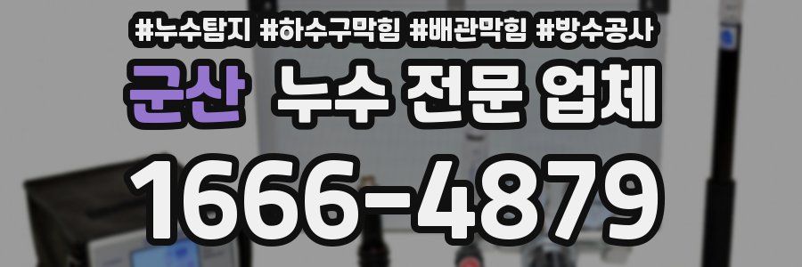 군산 누수 전문 업체