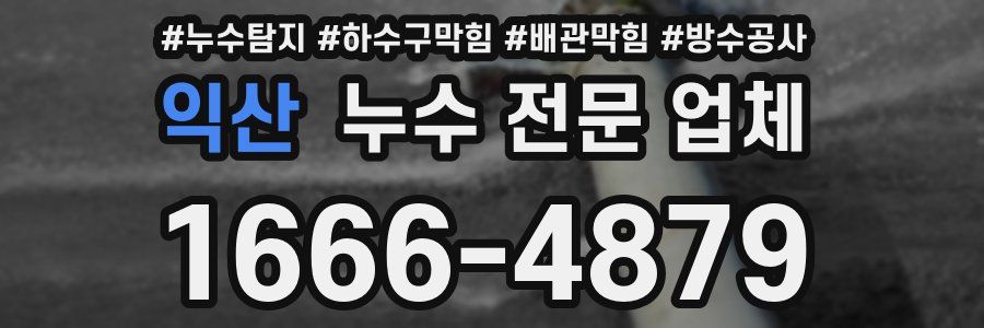 익산 누수 전문 업체