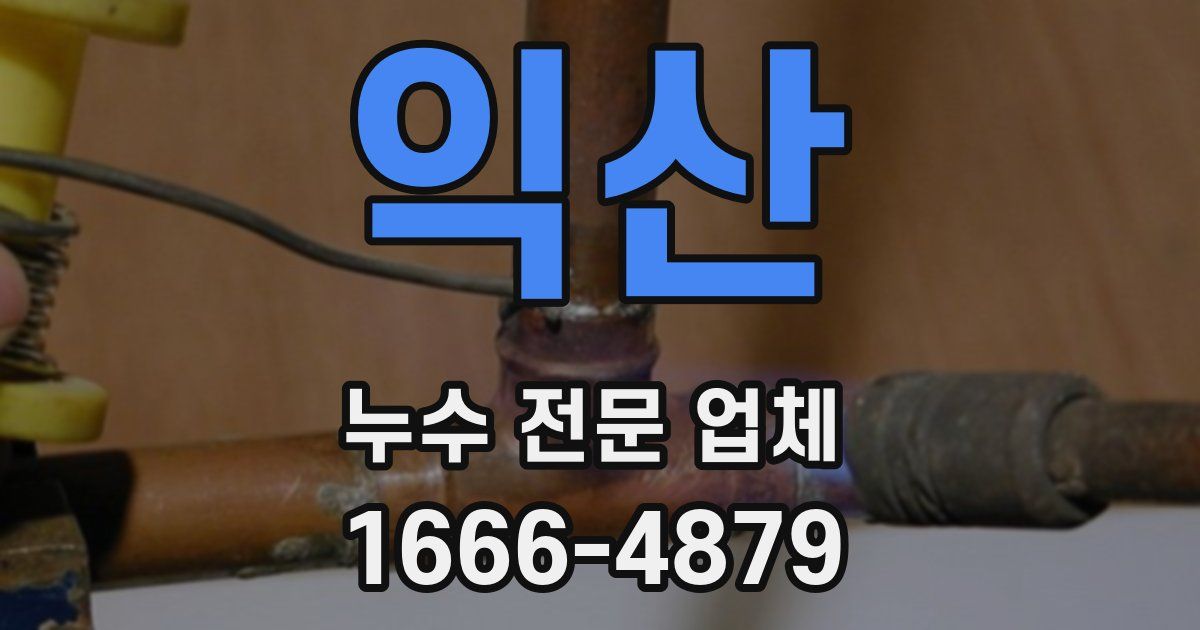 익산 누수 전문 업체