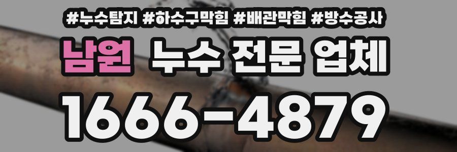 남원 누수 전문 업체