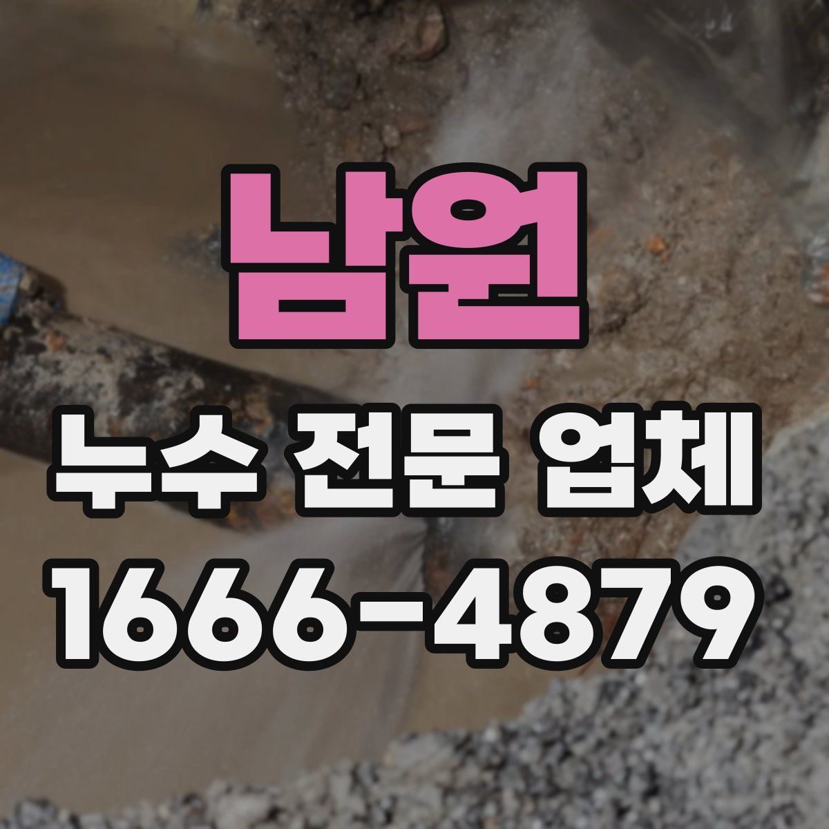 남원 누수 전문 업체
