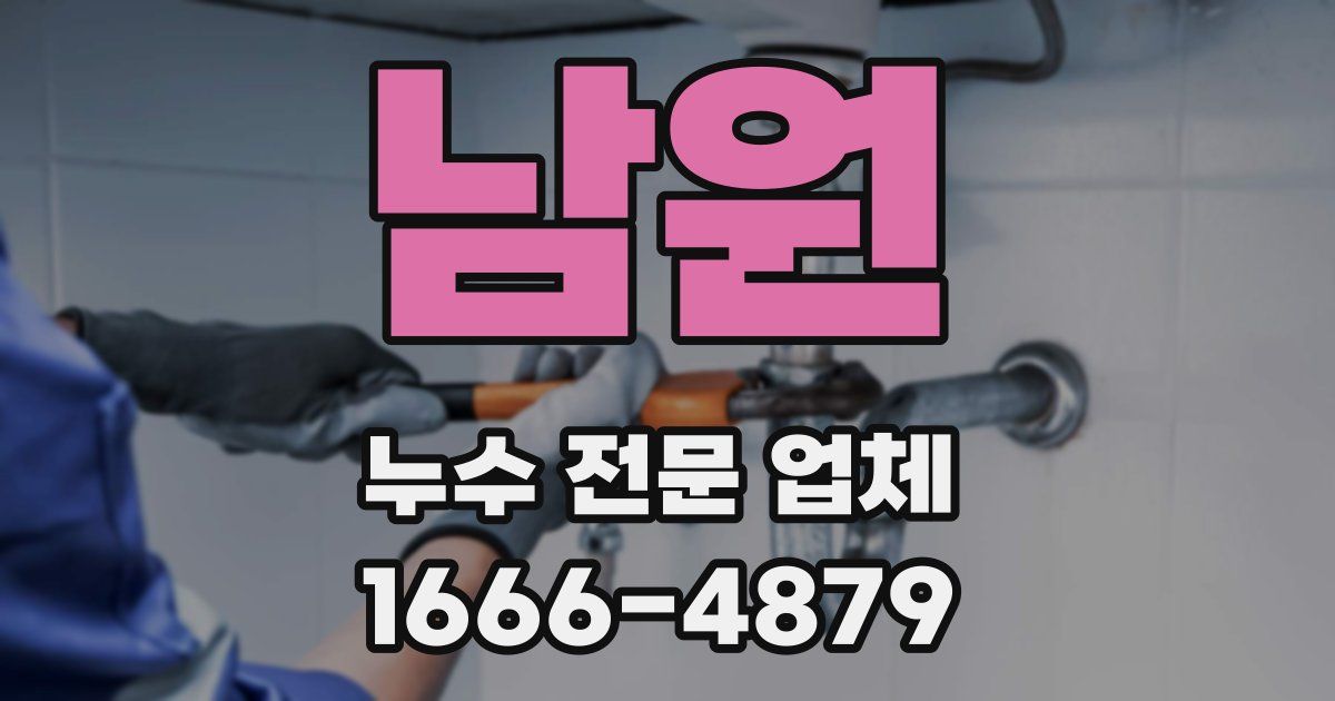 남원 누수 전문 업체