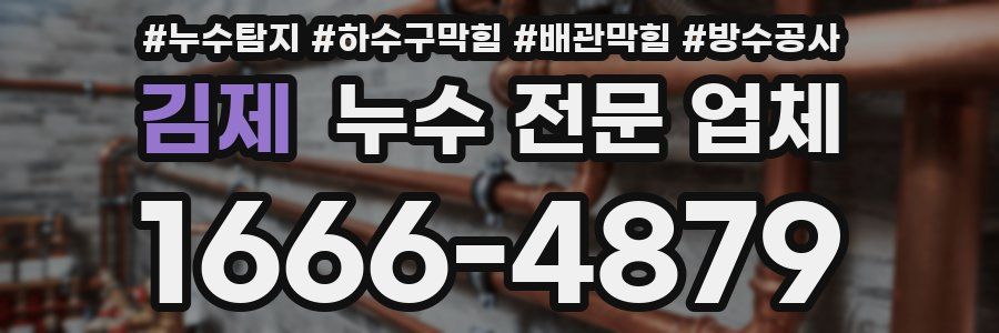 김제 누수 전문 업체
