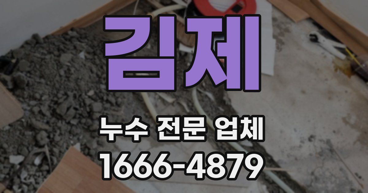 김제 누수 전문 업체