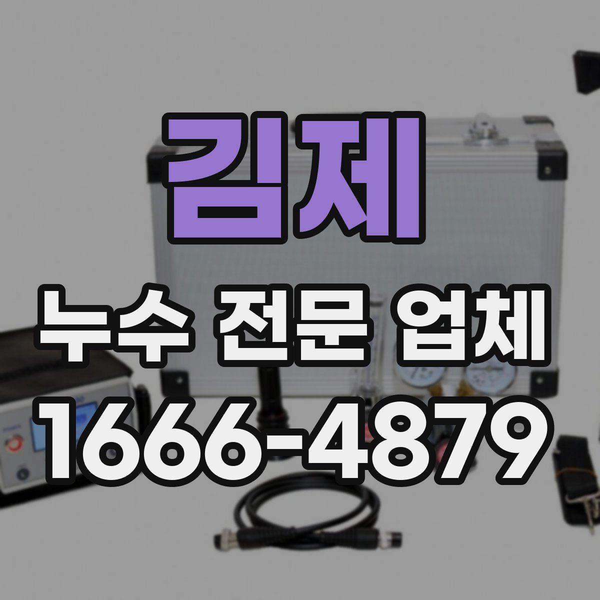 김제 누수 전문 업체