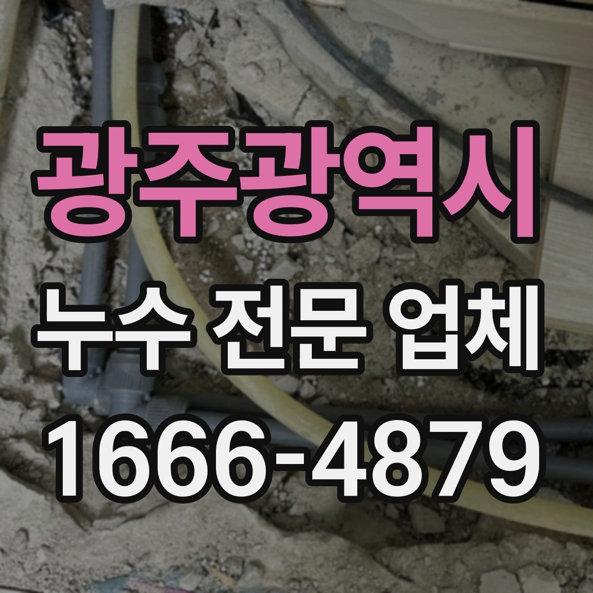 광주광역시 누수 전문 업체