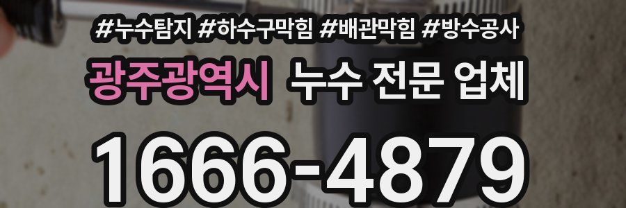 광주광역시 누수 전문 업체