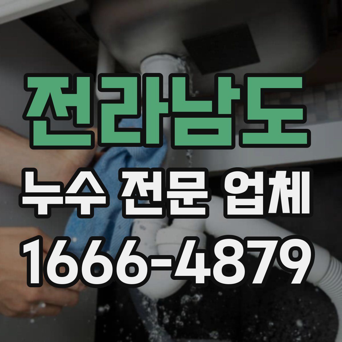전라남도 누수 전문 업체