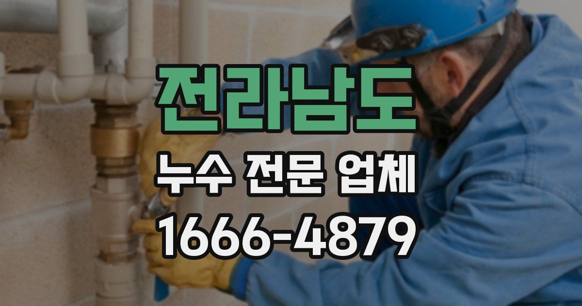 전라남도 누수 전문 업체