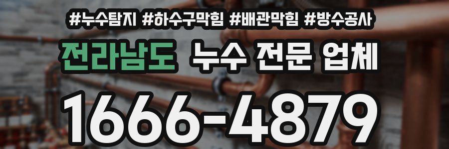 전라남도 누수 전문 업체