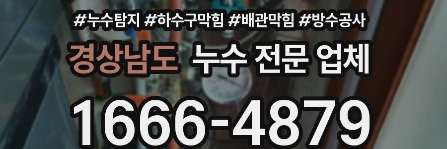 경상남도 누수 전문 업체
