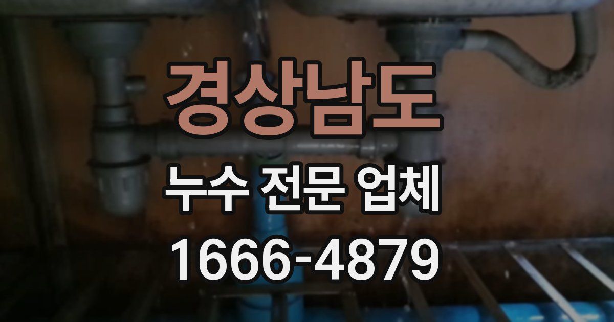 경상남도 누수 전문 업체